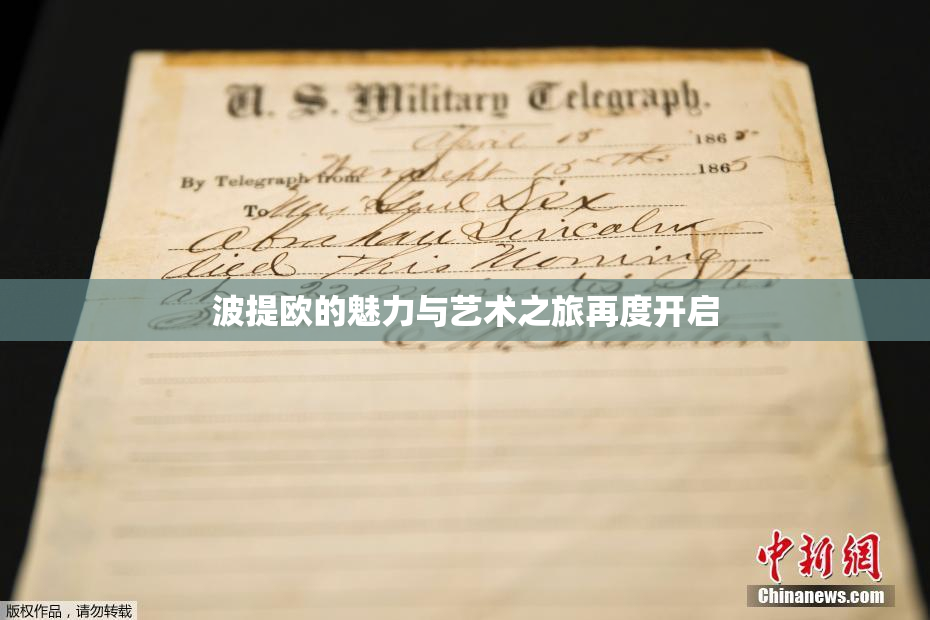 波提欧的魅力与艺术之旅再度开启