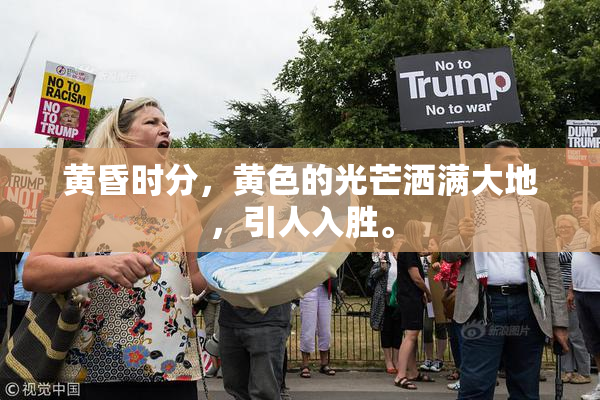 黄昏时分，黄色的光芒洒满大地，引人入胜。