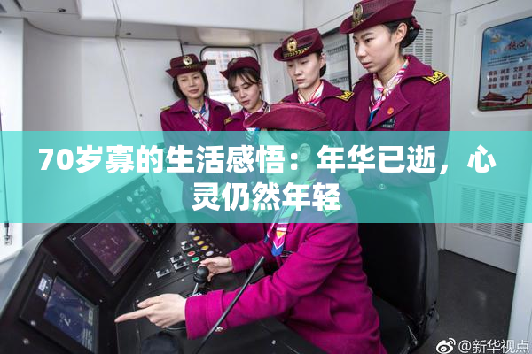 70岁寡的生活感悟：年华已逝，心灵仍然年轻