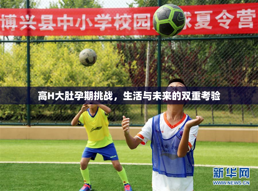 高H大肚孕期挑战，生活与未来的双重考验