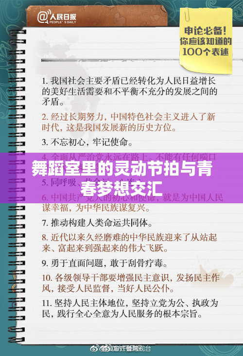 舞蹈室里的灵动节拍与青春梦想交汇