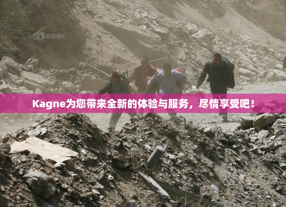 Kagne为您带来全新的体验与服务，尽情享受吧！