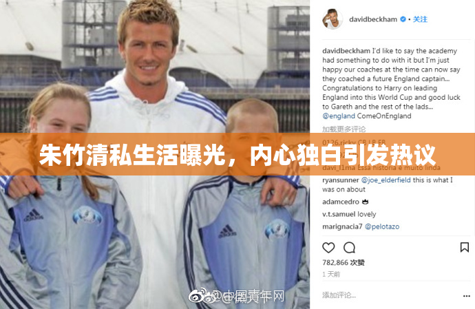 朱竹清私生活曝光，内心独白引发热议