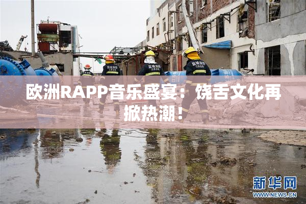 欧洲RAPP音乐盛宴：饶舌文化再掀热潮！