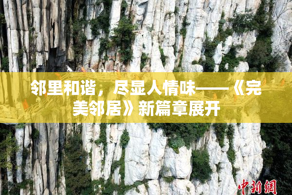 邻里和谐，尽显人情味——《完美邻居》新篇章展开