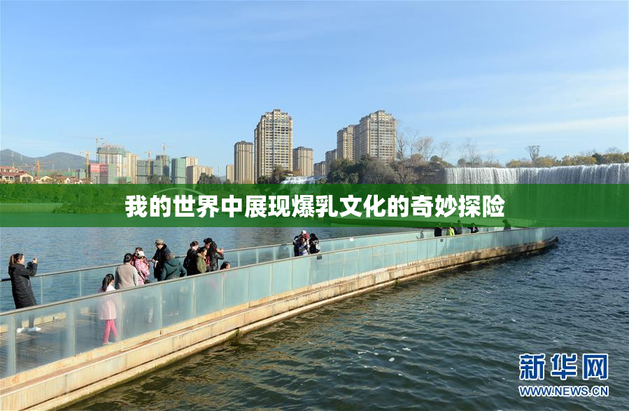 我的世界中展现爆乳文化的奇妙探险