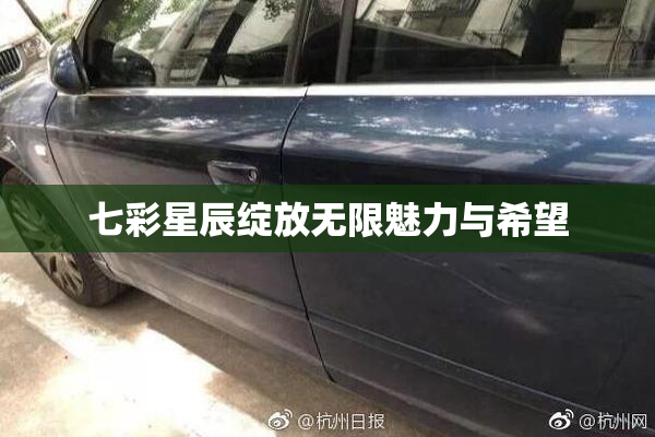 七彩星辰绽放无限魅力与希望