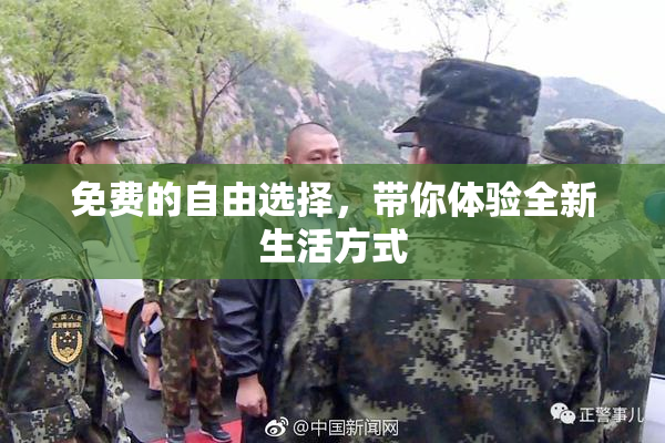 免费的自由选择，带你体验全新生活方式