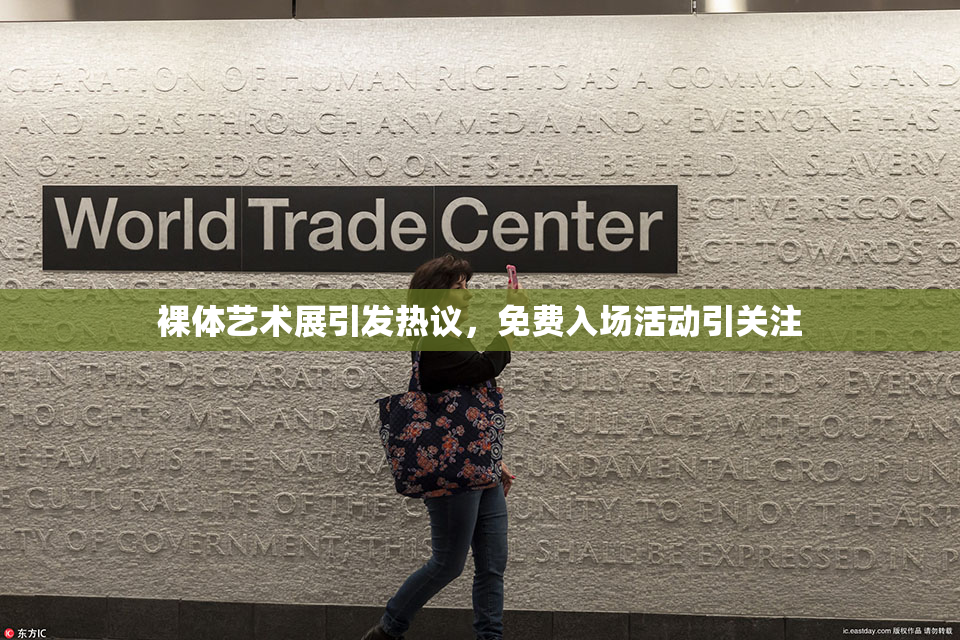 裸体艺术展引发热议，免费入场活动引关注