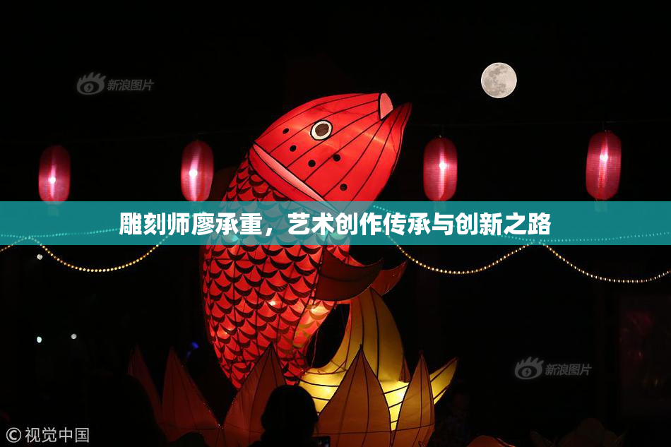 雕刻师廖承重，艺术创作传承与创新之路