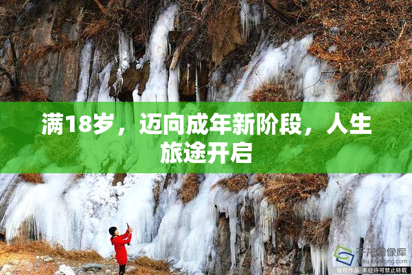 满18岁，迈向成年新阶段，人生旅途开启