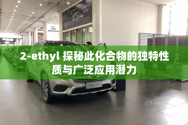 2-ethyl 探秘此化合物的独特性质与广泛应用潜力