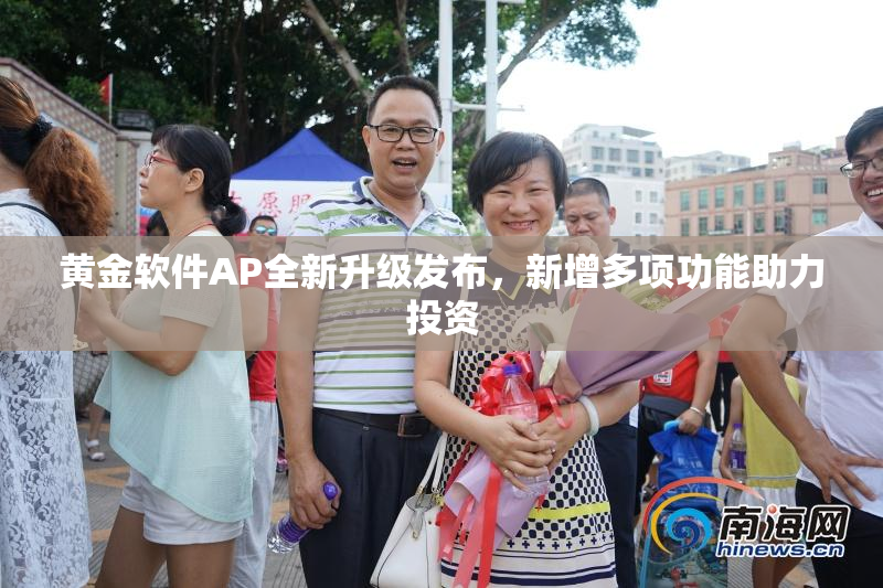 黄金软件AP全新升级发布，新增多项功能助力投资