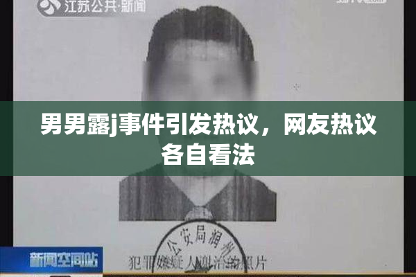 男男露j事件引发热议，网友热议各自看法
