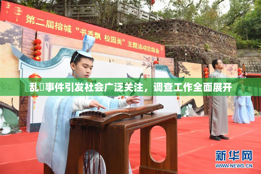 乱婬事件引发社会广泛关注，调查工作全面展开