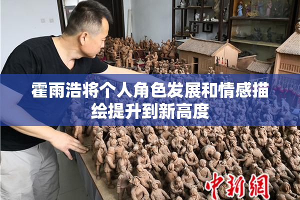 霍雨浩将个人角色发展和情感描绘提升到新高度