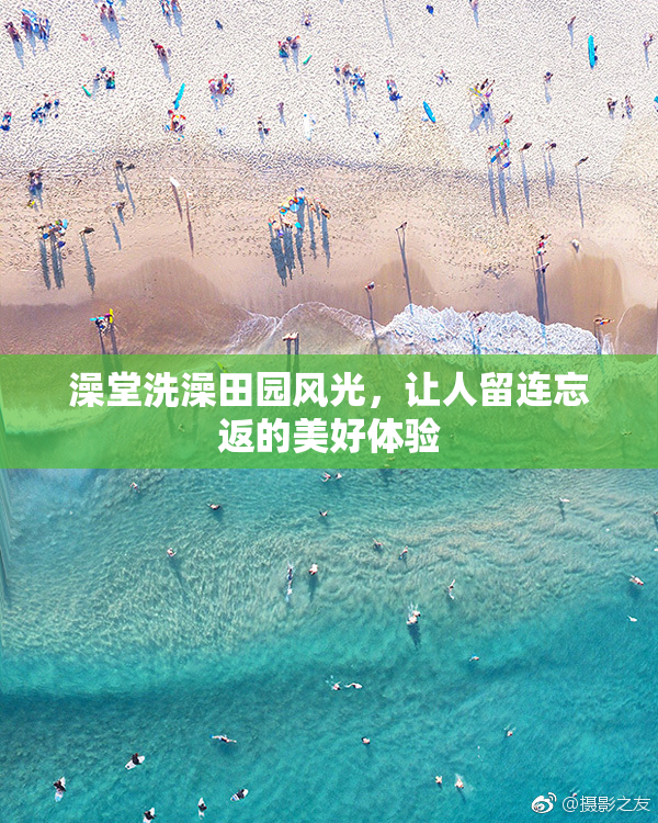 澡堂洗澡田园风光，让人留连忘返的美好体验