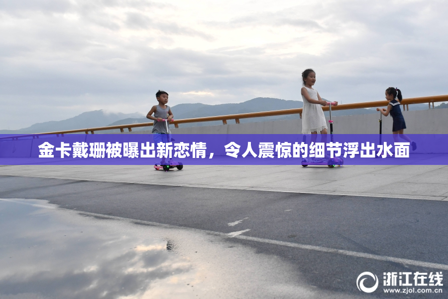 金卡戴珊被曝出新恋情，令人震惊的细节浮出水面