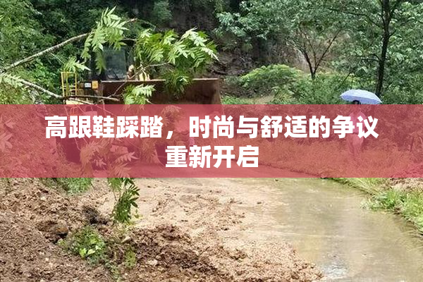 高跟鞋踩踏，时尚与舒适的争议重新开启