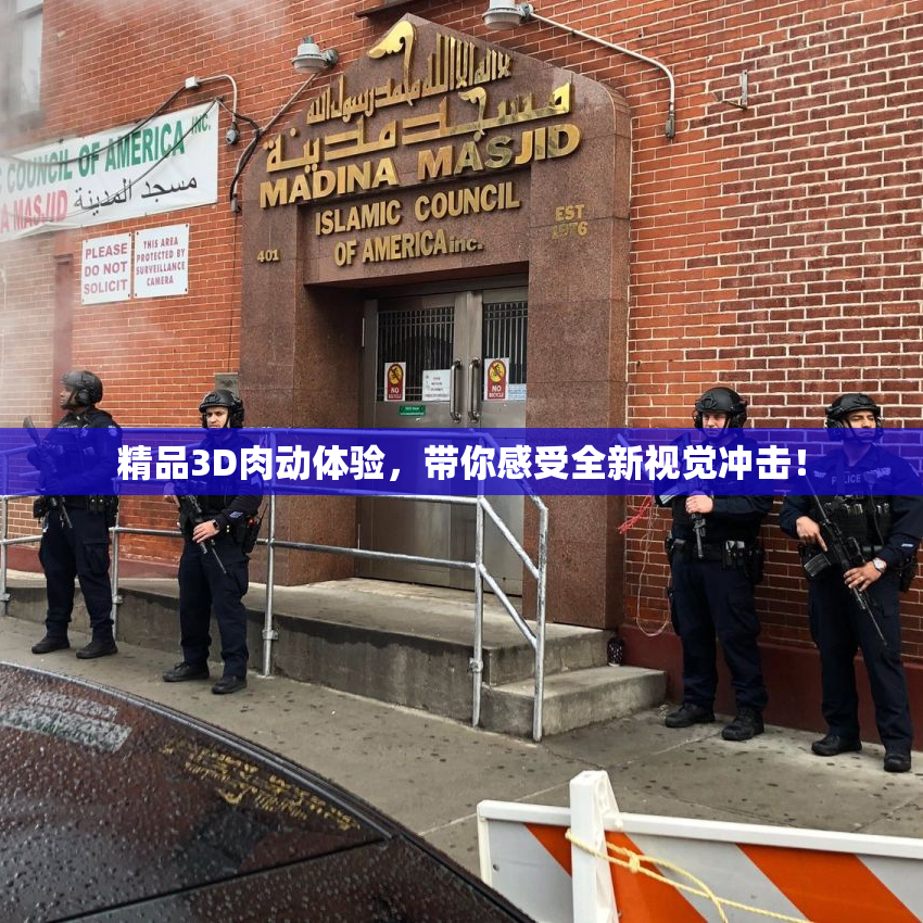 精品3D肉动体验，带你感受全新视觉冲击！