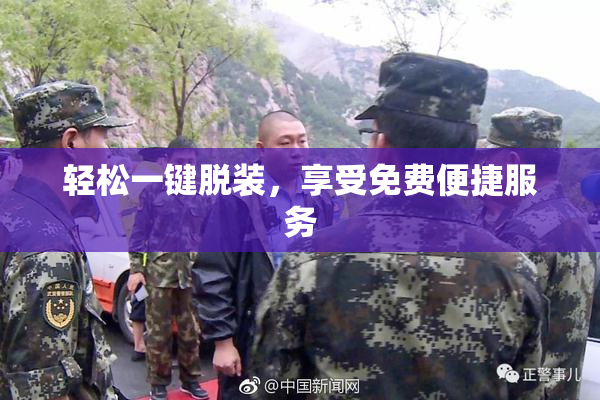 轻松一键脱装，享受免费便捷服务
