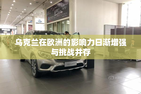 乌克兰在欧洲的影响力日渐增强与挑战并存