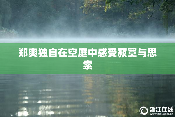 郑爽独自在空庭中感受寂寞与思索
