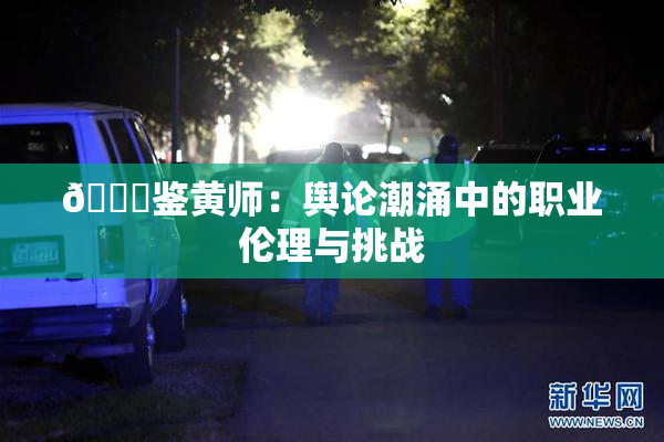 🔞鉴黄师：舆论潮涌中的职业伦理与挑战
