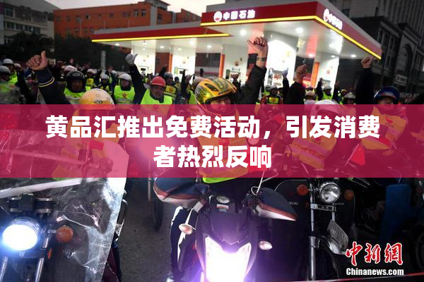 黄品汇推出免费活动，引发消费者热烈反响