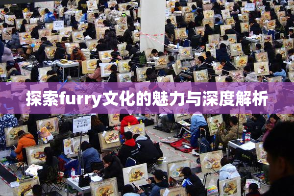 探索furry文化的魅力与深度解析