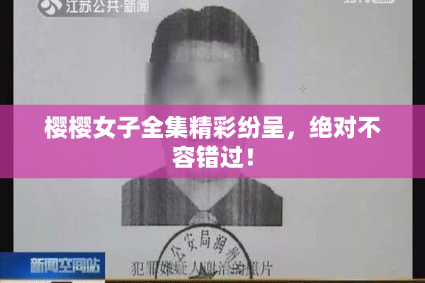 樱樱女子全集精彩纷呈，绝对不容错过！
