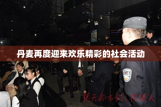 丹麦再度迎来欢乐精彩的社会活动