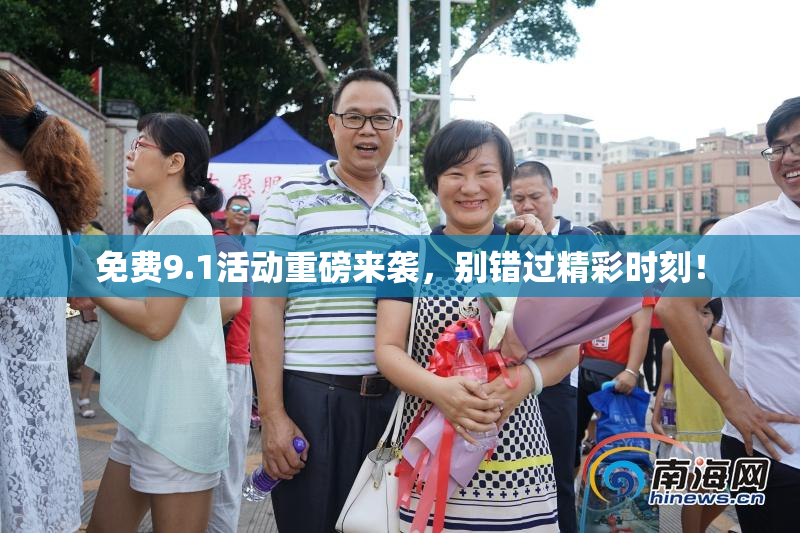 免费9.1活动重磅来袭，别错过精彩时刻！