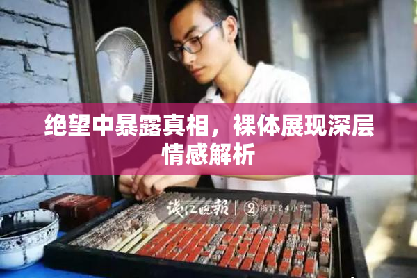 绝望中暴露真相，裸体展现深层情感解析