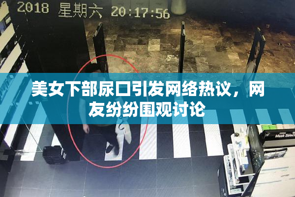 美女下部尿囗引发网络热议，网友纷纷围观讨论