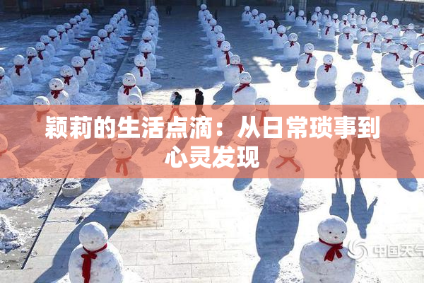 颖莉的生活点滴：从日常琐事到心灵发现