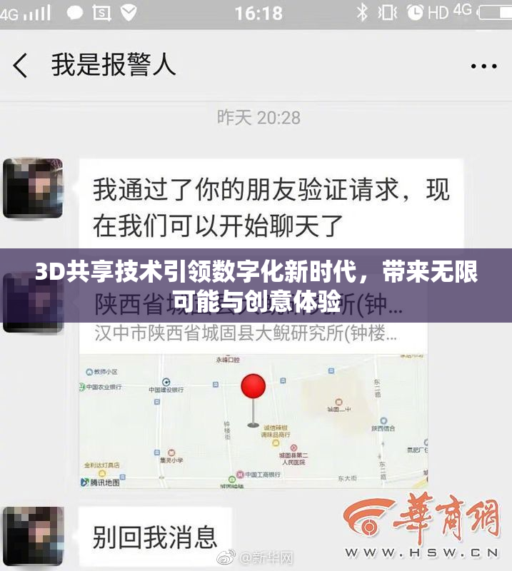 3D共享技术引领数字化新时代，带来无限可能与创意体验