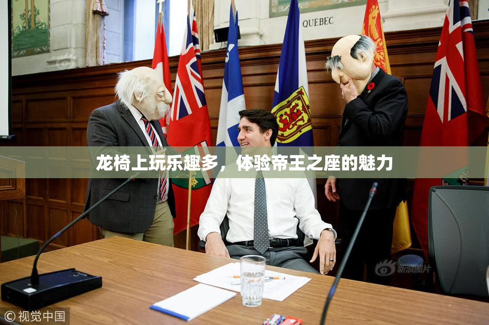 龙椅上玩乐趣多，体验帝王之座的魅力