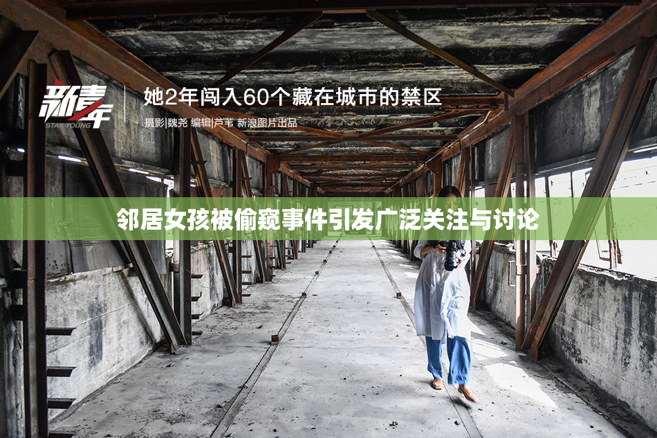 邻居女孩被偷窥事件引发广泛关注与讨论