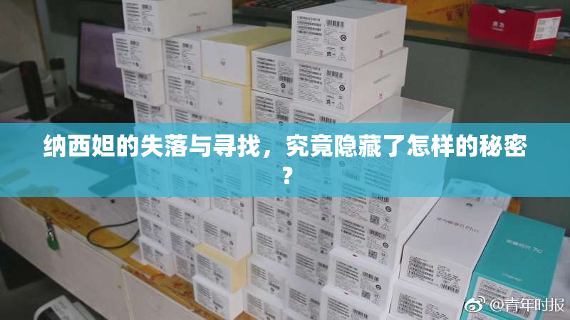纳西妲的失落与寻找，究竟隐藏了怎样的秘密？