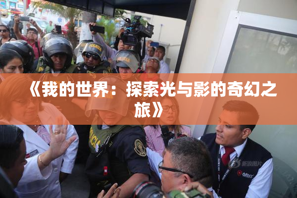 《我的世界：探索光与影的奇幻之旅》