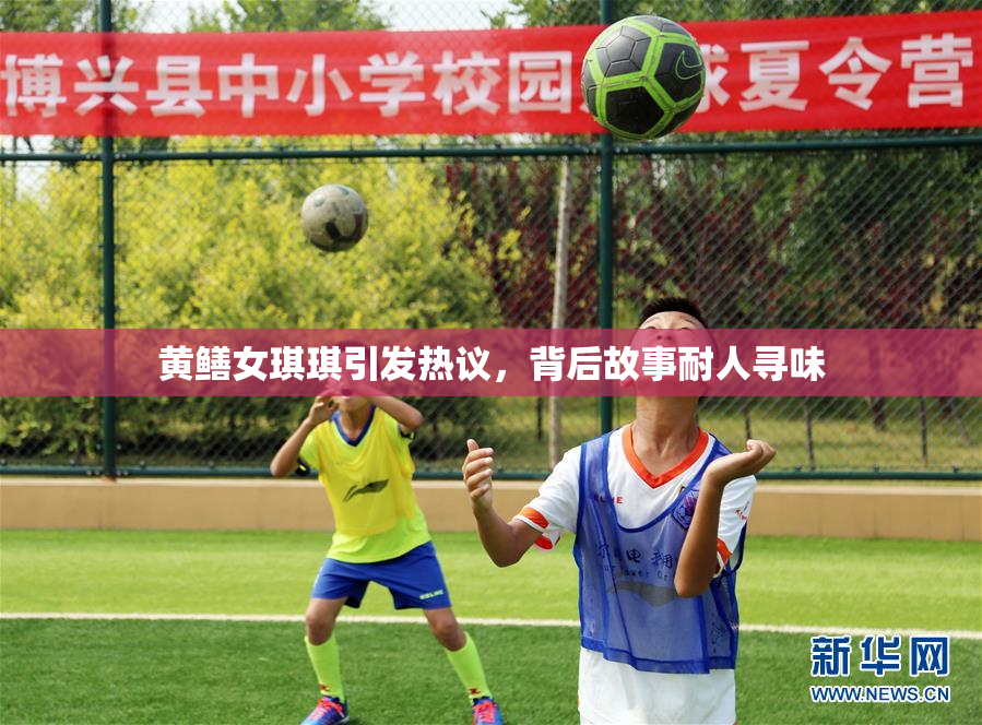 黄鳝女琪琪引发热议，背后故事耐人寻味
