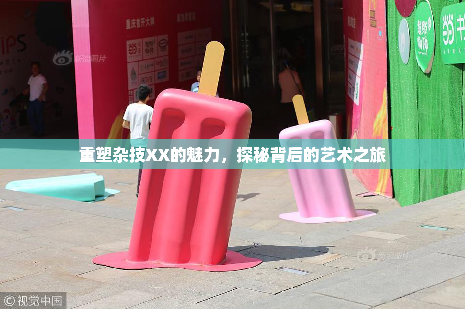 重塑杂技XX的魅力，探秘背后的艺术之旅