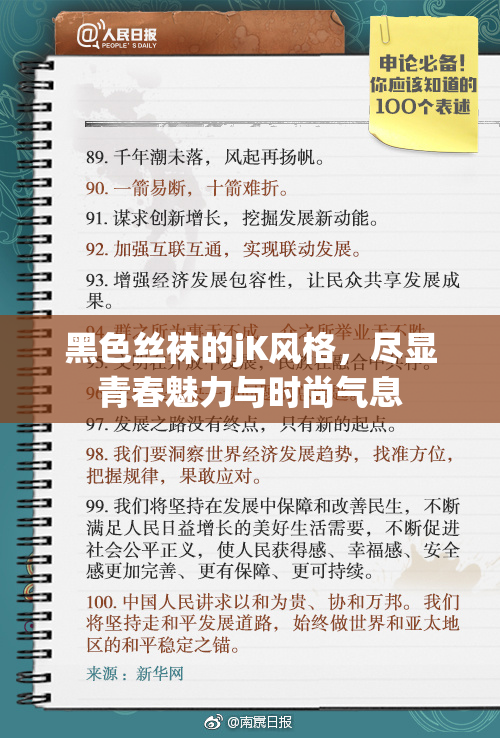 黑色丝袜的jK风格，尽显青春魅力与时尚气息