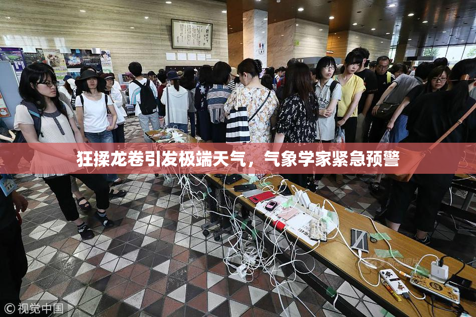 狂揉龙卷引发极端天气，气象学家紧急预警