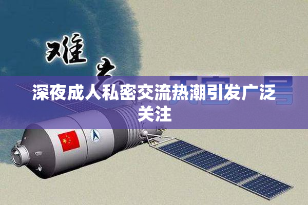 深夜成人私密交流热潮引发广泛关注
