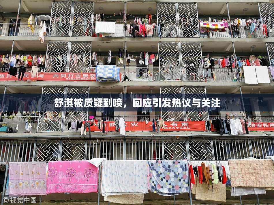 舒淇被质疑到喷，回应引发热议与关注