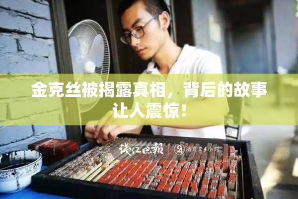 金克丝被揭露真相，背后的故事让人震惊！