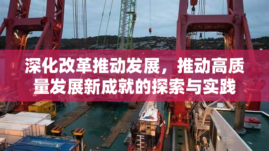 深化改革推动发展，推动高质量发展新成就的探索与实践