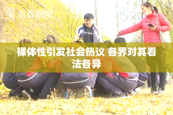 裸体性引发社会热议 各界对其看法各异